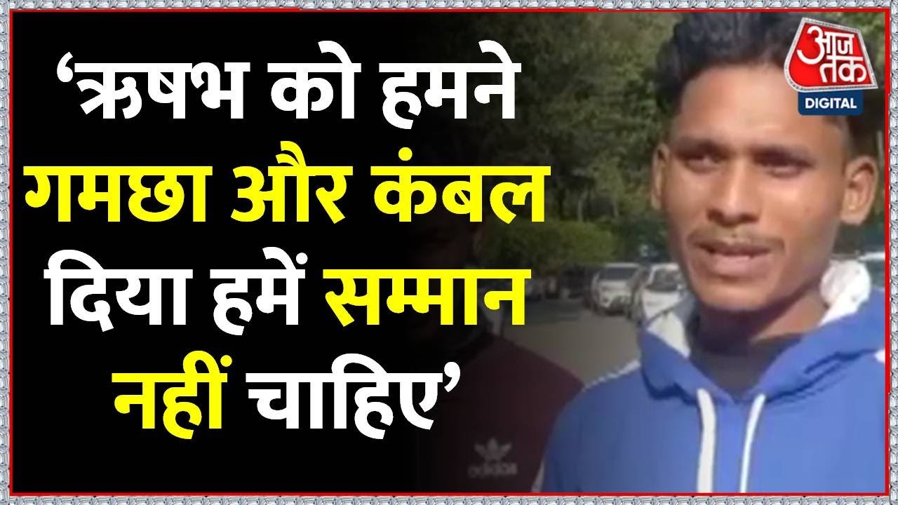 Rishabh Pant को सबसे पहले अस्पताल पहुंचाने वाले युवकों ने क्या कहा ? | AaTak | Latest News