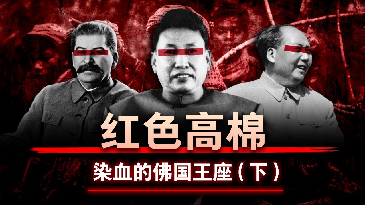【猩红之治】红色高棉：染血的佛国王座 (下) | 毛泽东思想的境外实践？