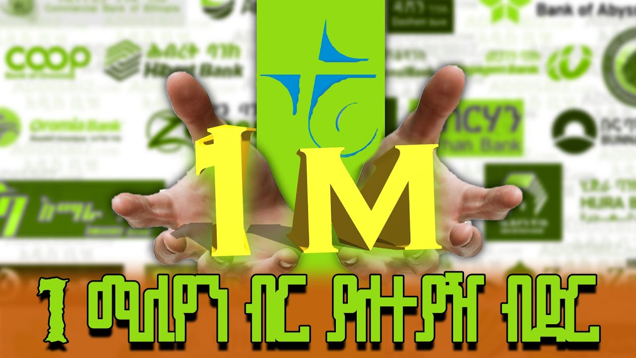 ያለተያዥ አንድ ሚሊዮን ብር ብድር ሊሰጥ ነው
