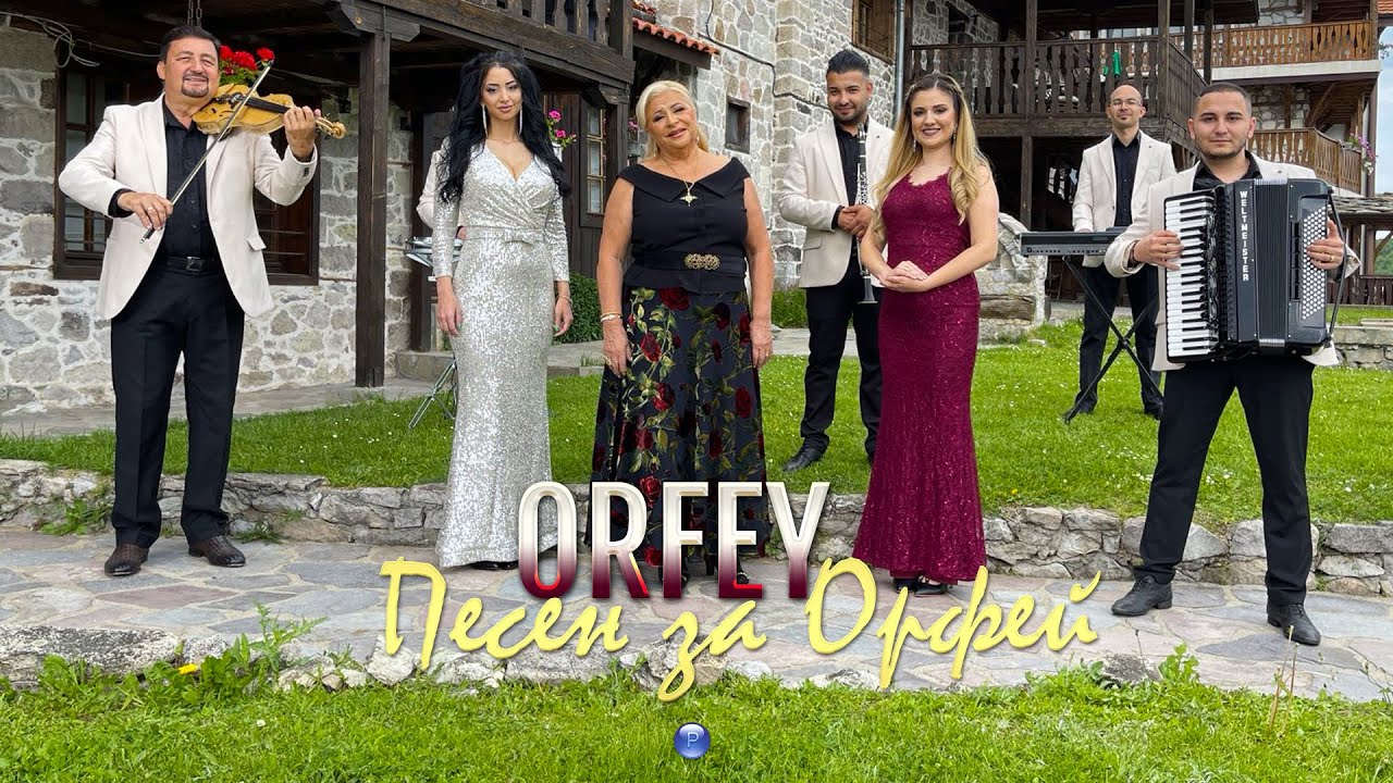 ORFEY - PESEN ZA ORFEY / Орфей - Песен за 