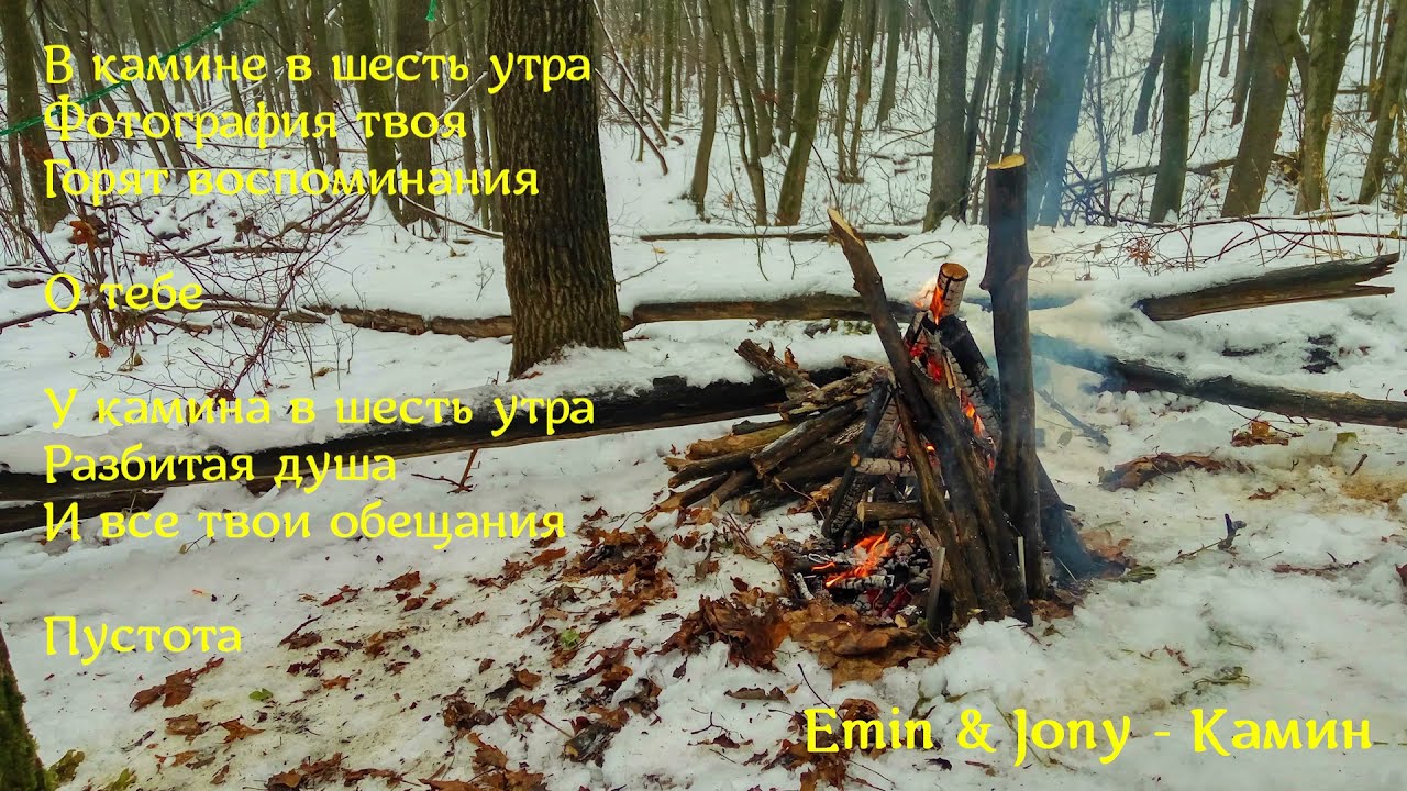 Emin & Jony - Камин (rock cover, караоке)