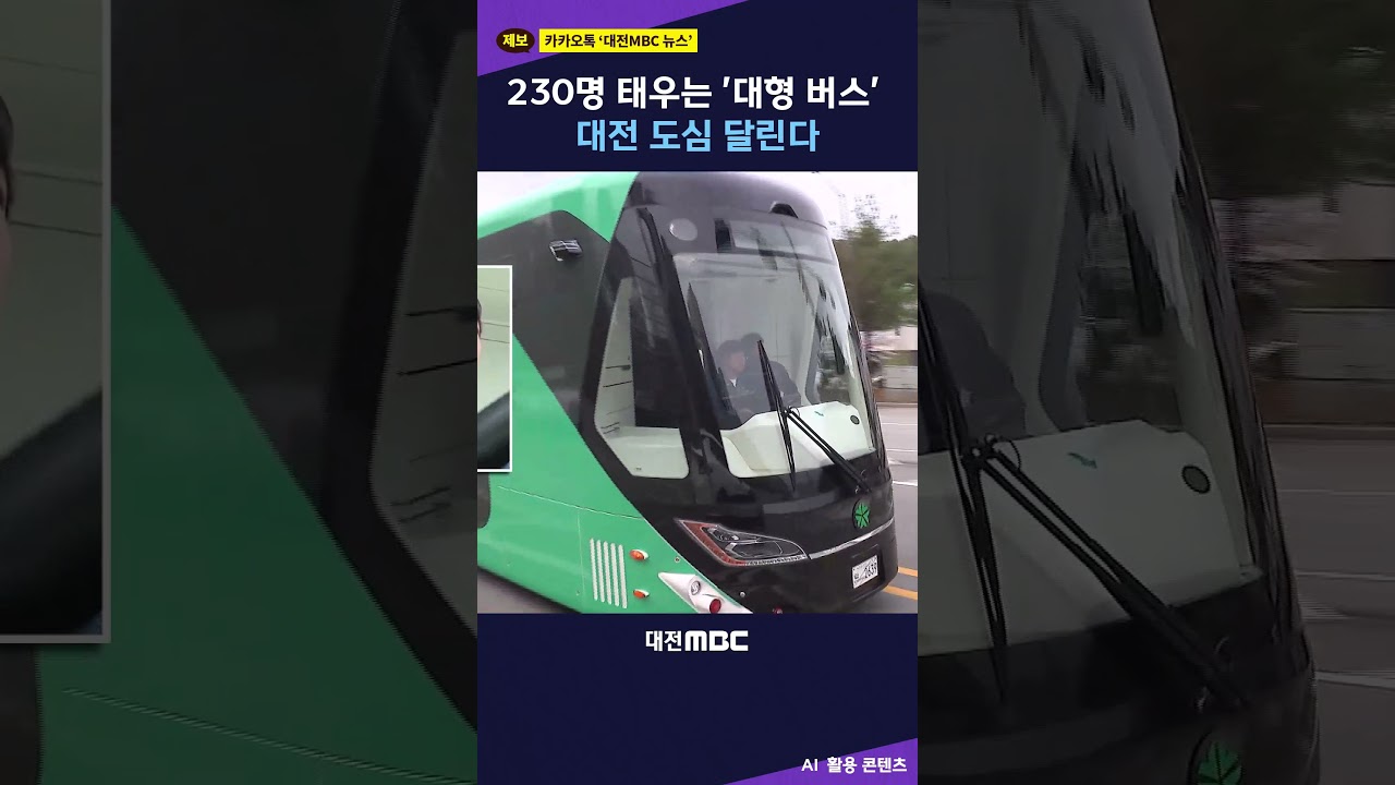 #shorts [자막뉴스(04.01)] 230명 태우는 '대형 버스' 대전 도심 달린다