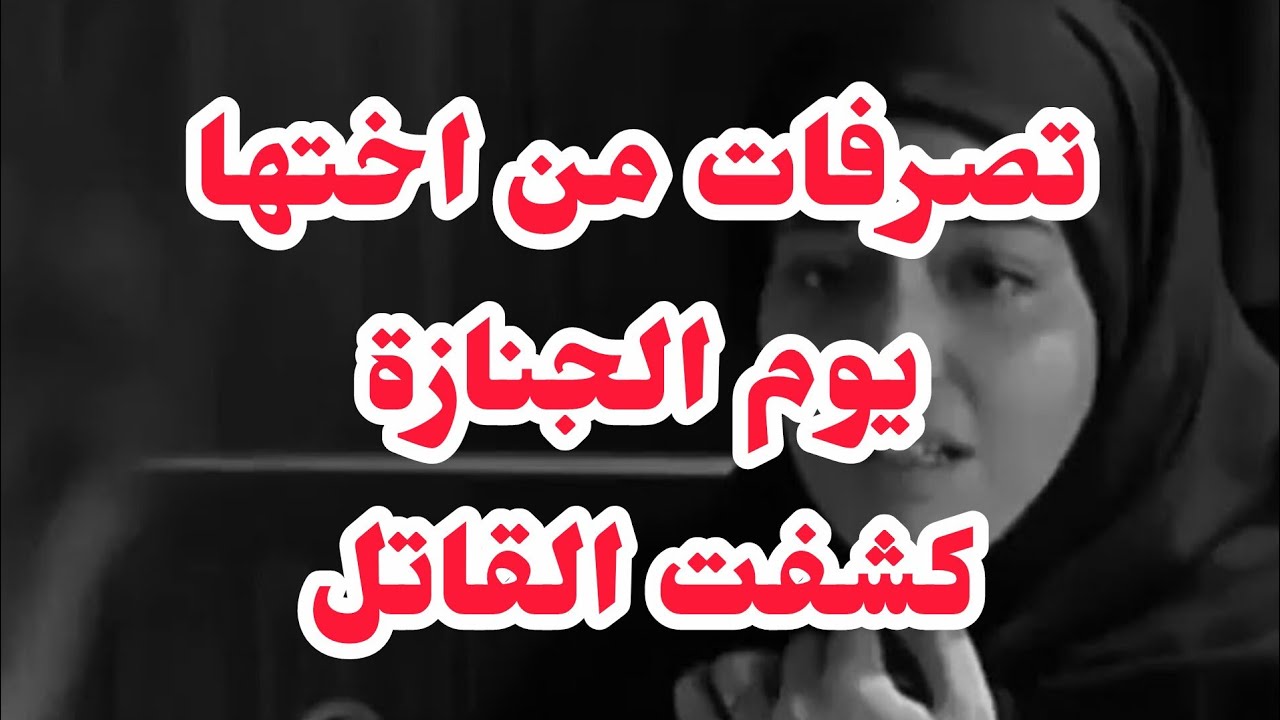 ⛔تصرفات اختها يوم موتها.. كشفت القاتل لي واحد متوقعو الصدمة كيفاش ما تت ووعلاش💔