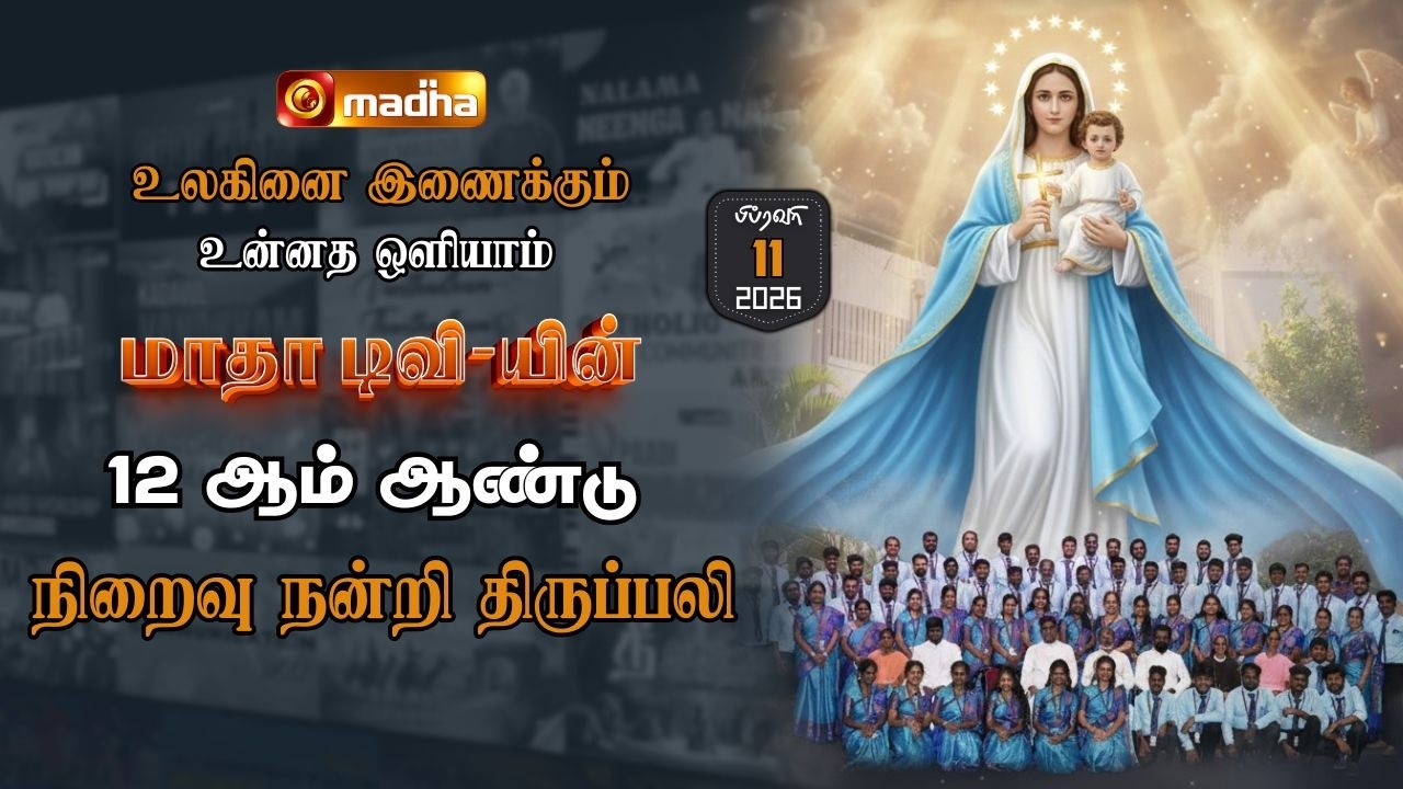 12TH BIRTHDAY OF MADHA TV | HOLY MASS | 🔴LIVE | 6:00 PM | 11 FEBRUARY 2026 | ​@madhatelevision​