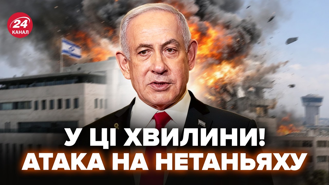 ЗАРАЗ! ІРАН вгатив по ОФІСУ НЕТАНЬЯХУ. Що з ПРЕМ'ЄРОМ ІЗРАЇЛЮ у ці хвилини? ТЕРМІНОВА ЗАЯВА