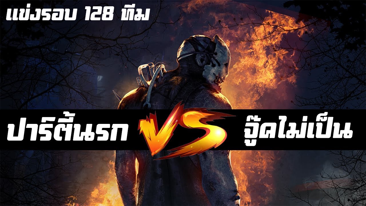 รายการแข่งรอบ 128 ทีม ปาร์ตี้นรก vs จู๊คไม่เป็น | Dead by daylight