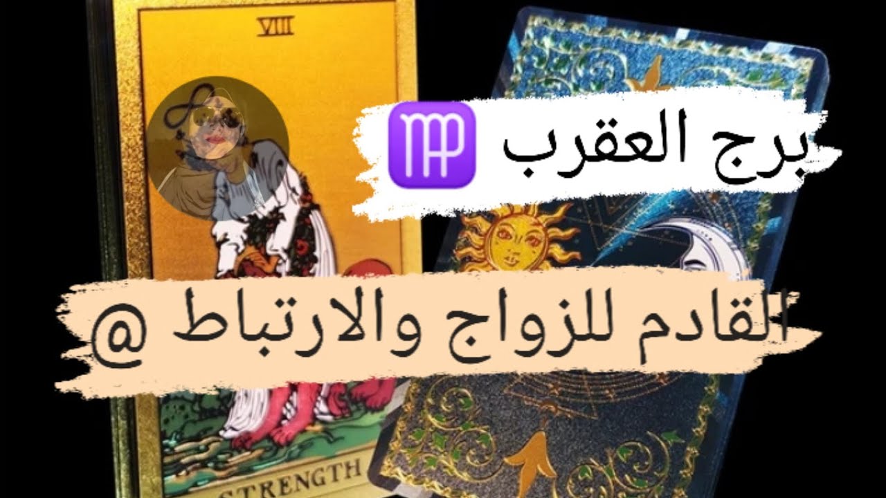 برج العقرب ♍ قراءه القادم للزواج والارتباط هل من الماضي ولا حب جديد مع ميرو 🌬️