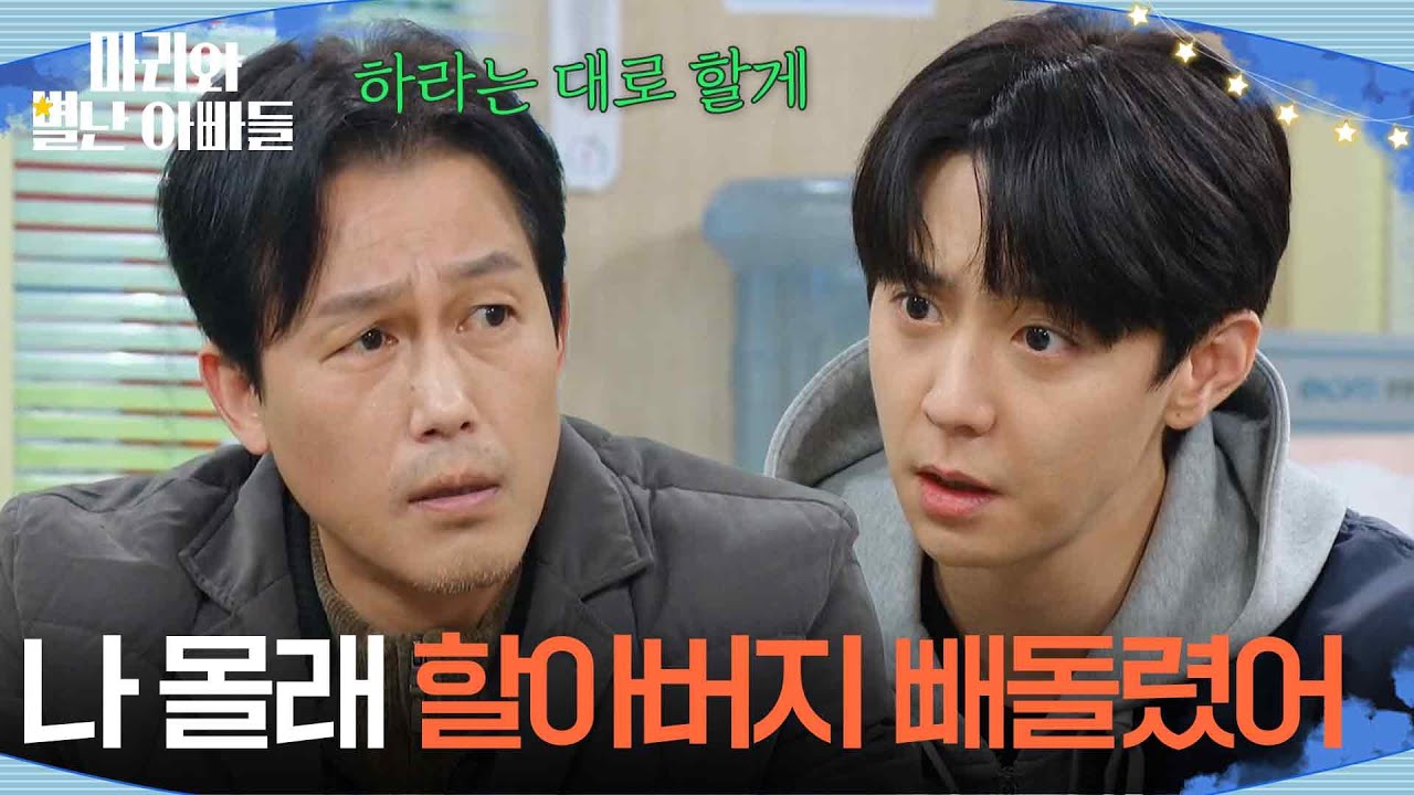 ＂호적정리만 하자! 하라는 대로 할게＂ 현우에게 사정하는 주석태 [마리와 별난 아빠들] | KBS 260310 방송