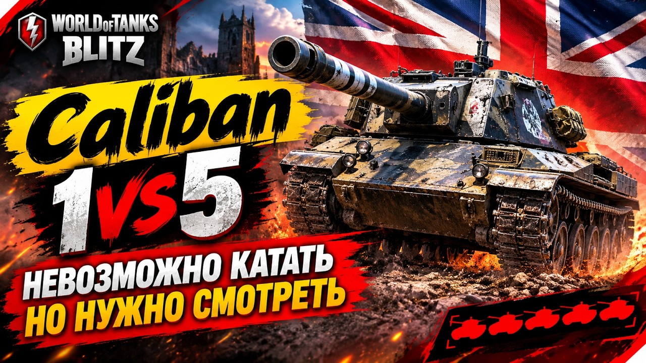 Caliban TANK 1vs5 ● IMPOSSIBLE TO PLAY BUT A MUST-WATCH ● WoT Blitz