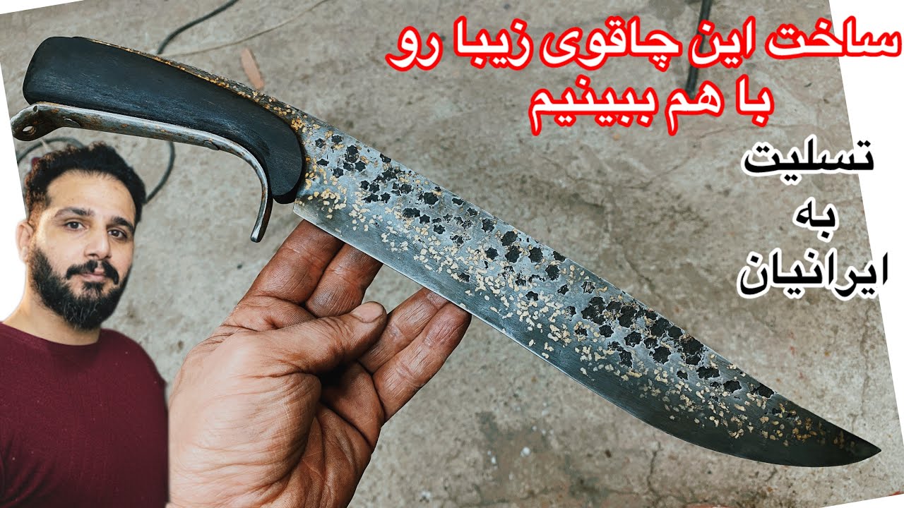 ساخت صفر تا صد یک چاقوی خاص با تیغه طلایی