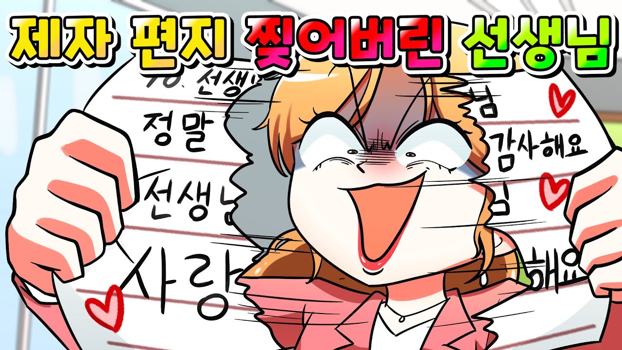 (사이다툰) 제자가 준 편지 찢어버린 인성파탄 선생님의 역대급 최후 /영상툰/썰툰/