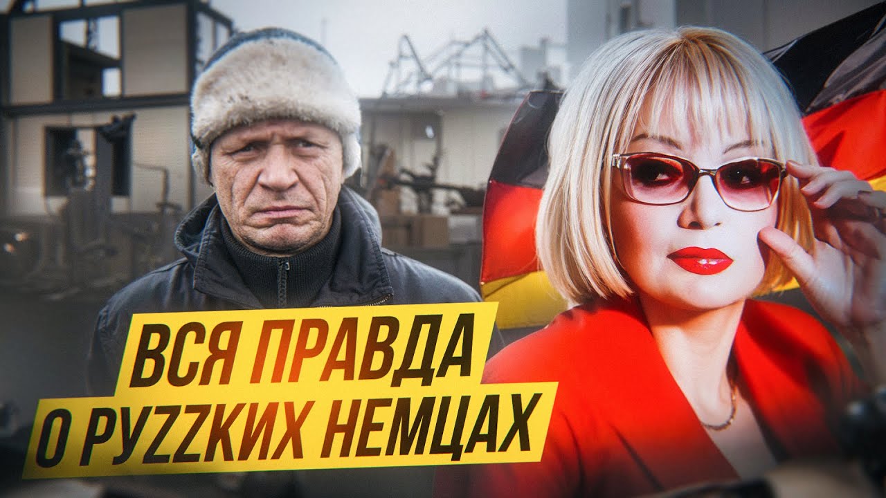 Русские немцы? Что с вами не ТАК?