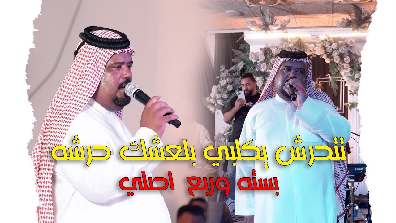 ربع و بسته 2024 / تتحرش يكلبي بلعشك حرشه / عصام اللامي 2024 معزوفات اعراس ردح حصريا 2024
