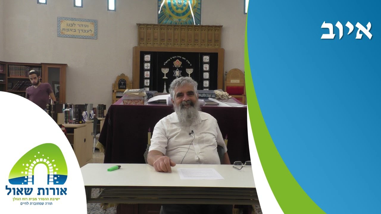 הרב יובל שרלו | איוב | פרקים יב-יד