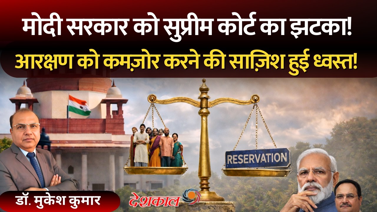 Huge Supreme Court Verdict! Is the Plan to Weaken OBC Reservation Finally Stopped?