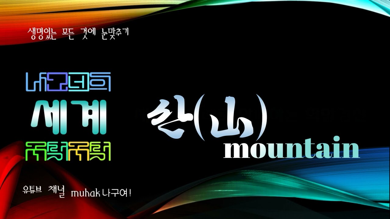 세계의 산, 덕구산