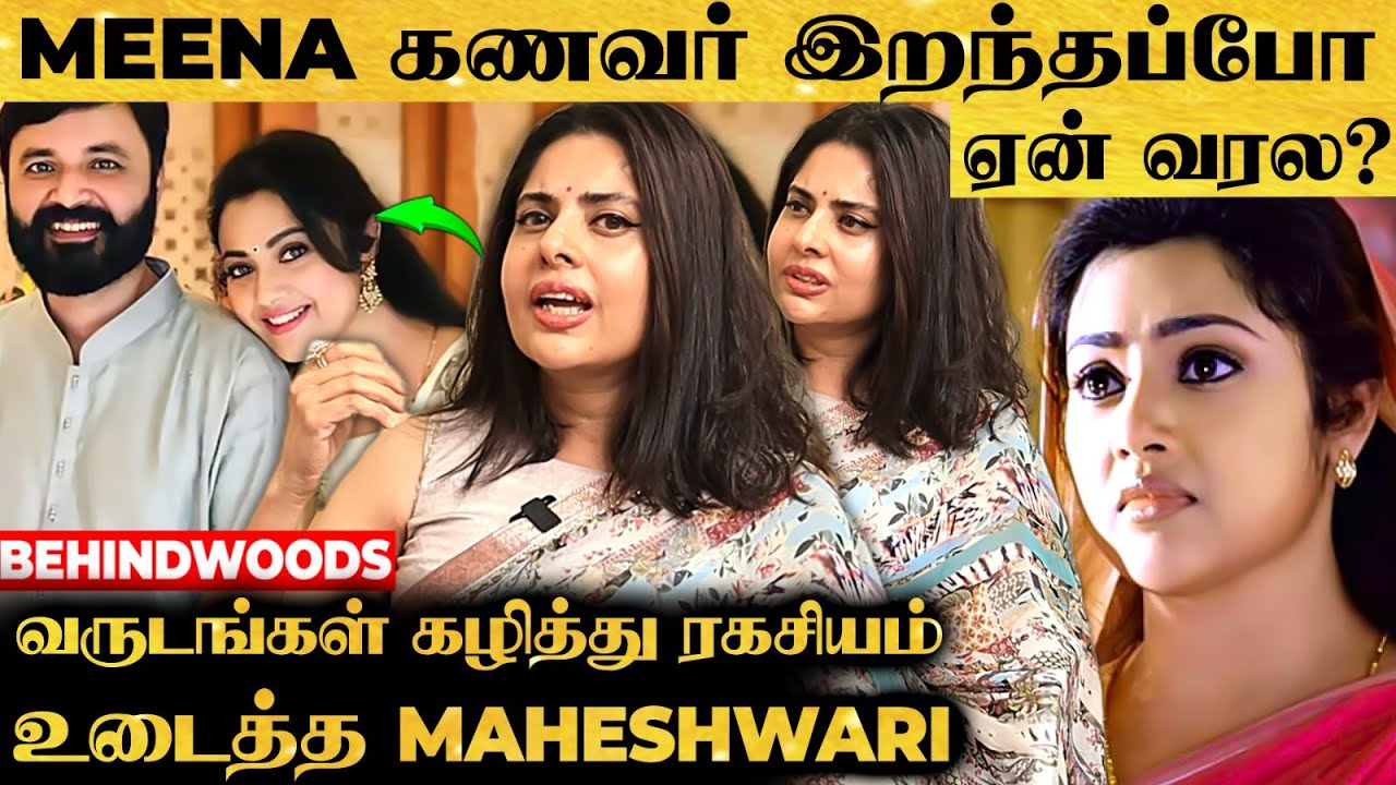 Meena Husband நல்லா சந்தோஷமா இருந்தாரு, திடீர்னு அவரு 💔 Maheshwari Share Secrets