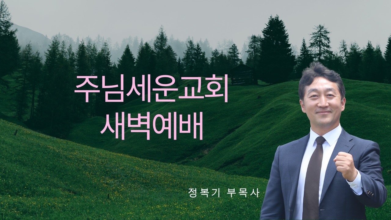 20260219 JSC 새벽 예배:정복기 목사-디모데후서 강해 #5 “비어야 흐른다