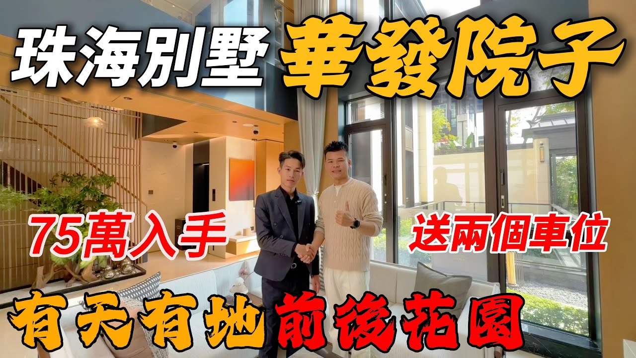 之前原價賣到600 幾萬｜宜家 70 萬上車｜清水樓交付｜380 m²入證｜實用 超 500m²｜送兩個車位｜管理費 140 蚊/月｜10 分鐘萬達廣場｜三甲醫院｜珠海樓盤｜中山樓盤｜大灣區養老｜別墅