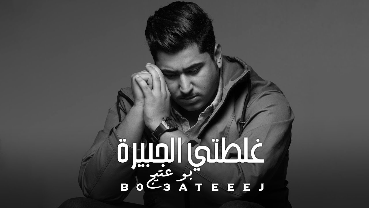 Bo 3atej – Ghalti El Jbeira (Exclusive) |بوعتيج - غلطتي الجبيرة (حصريا) |2022