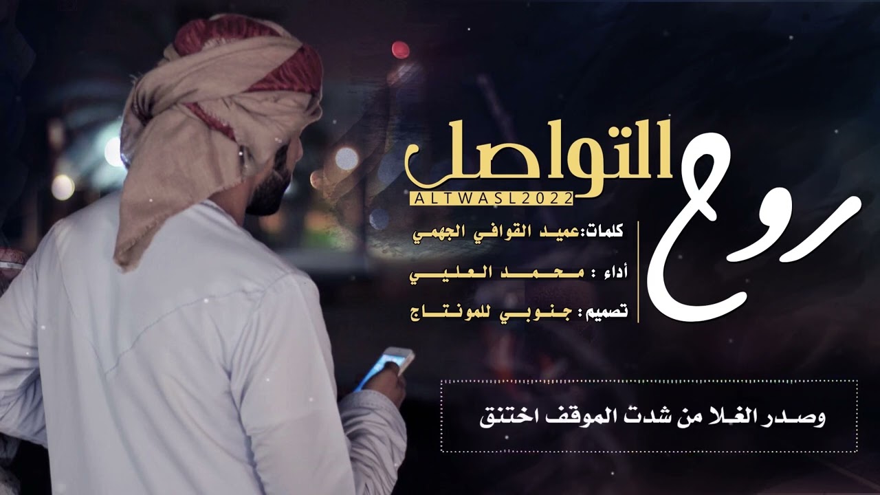 روح التواصل كلمات عميد القوافي الجهمي اداء محمد العليي (حصرياً) | 2022