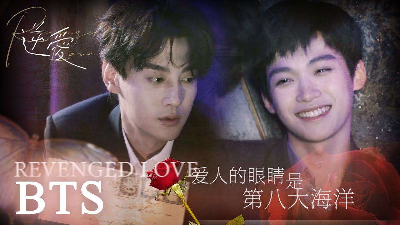 【BL】逆愛KTV拍攝花絮合集 | “捨不得你……”我的愛，藏在我眼角的淚水裏 | 逆愛 RevengedLove