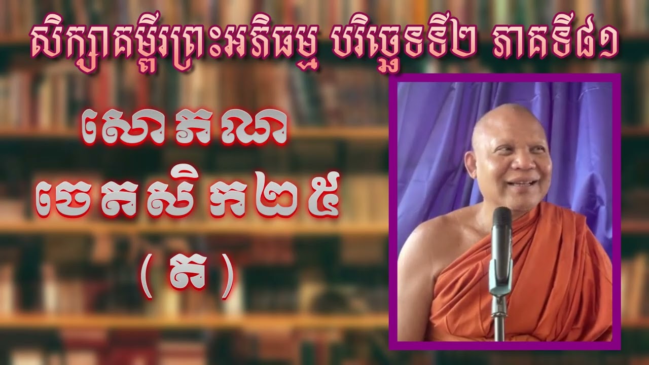 សិក្សាគម្ពីរព្រះអភិធម្ម បរិច្ឆេទទី២ ភាគទី៨១៖ សោភណចេតសិក២៥(ត)