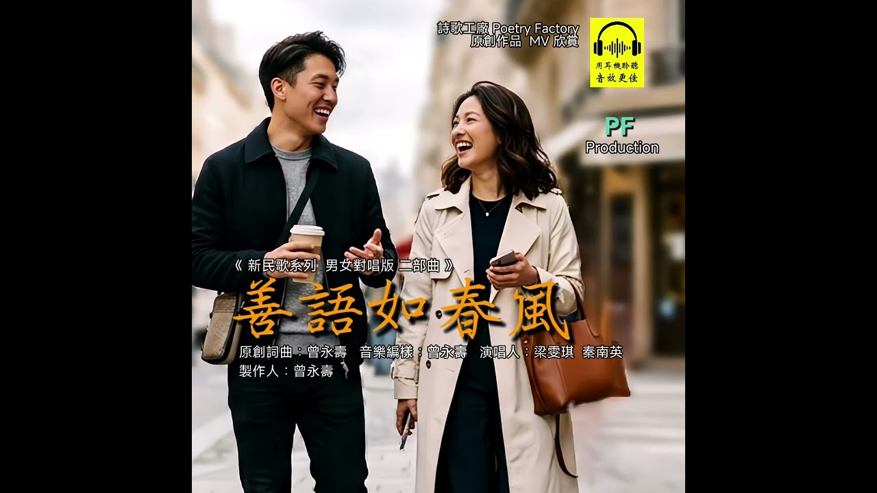 善語如春風 (新民歌系列 男女對唱版 二部曲)  原創詞曲：曾永壽    音樂編樣：曾永壽   演唱人：梁雯琪/秦南英   製作人：曾永壽