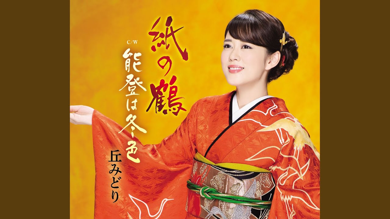 紙の鶴