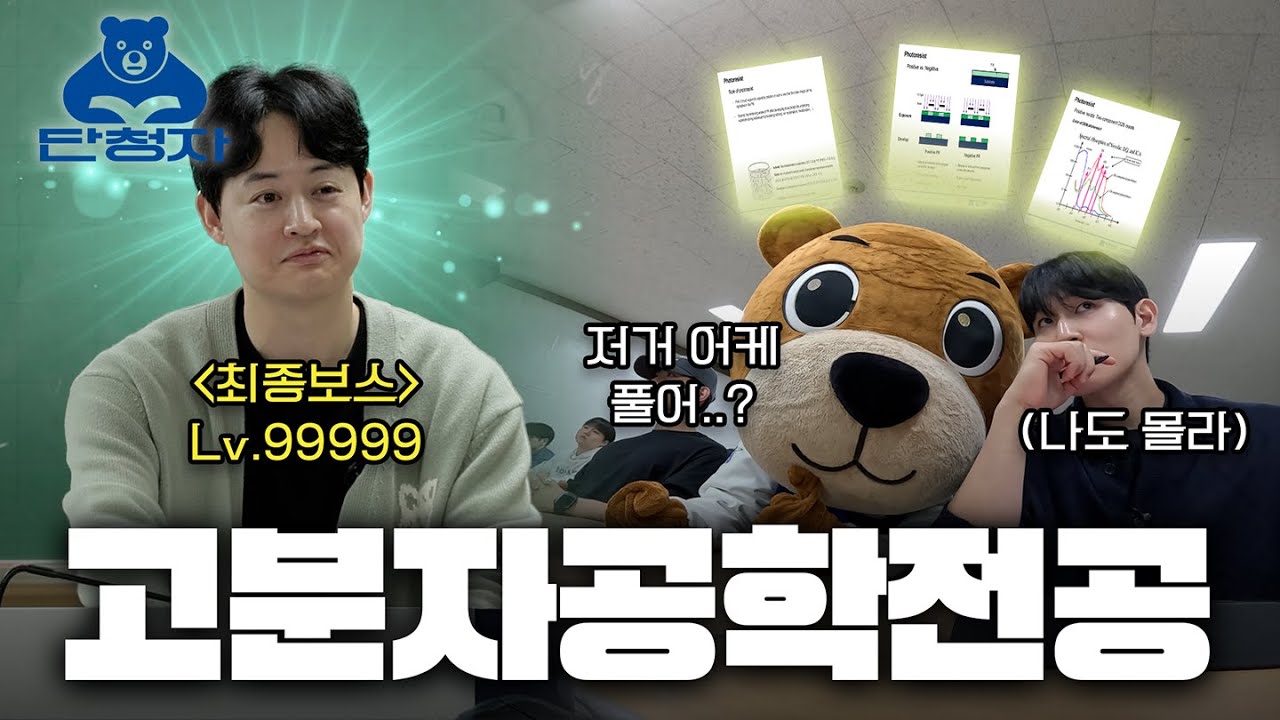 [단청자] EP.10 복분자는 아는데 고분자는 몰라요... 🍓
