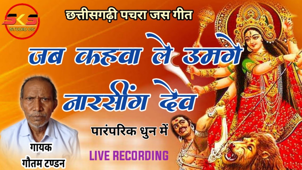 CG  Pachara Jas Geet  |  जब कहवा ले उमगे नारसींग देव | Old Jas Geet | Gautam Tandan | CG Jas