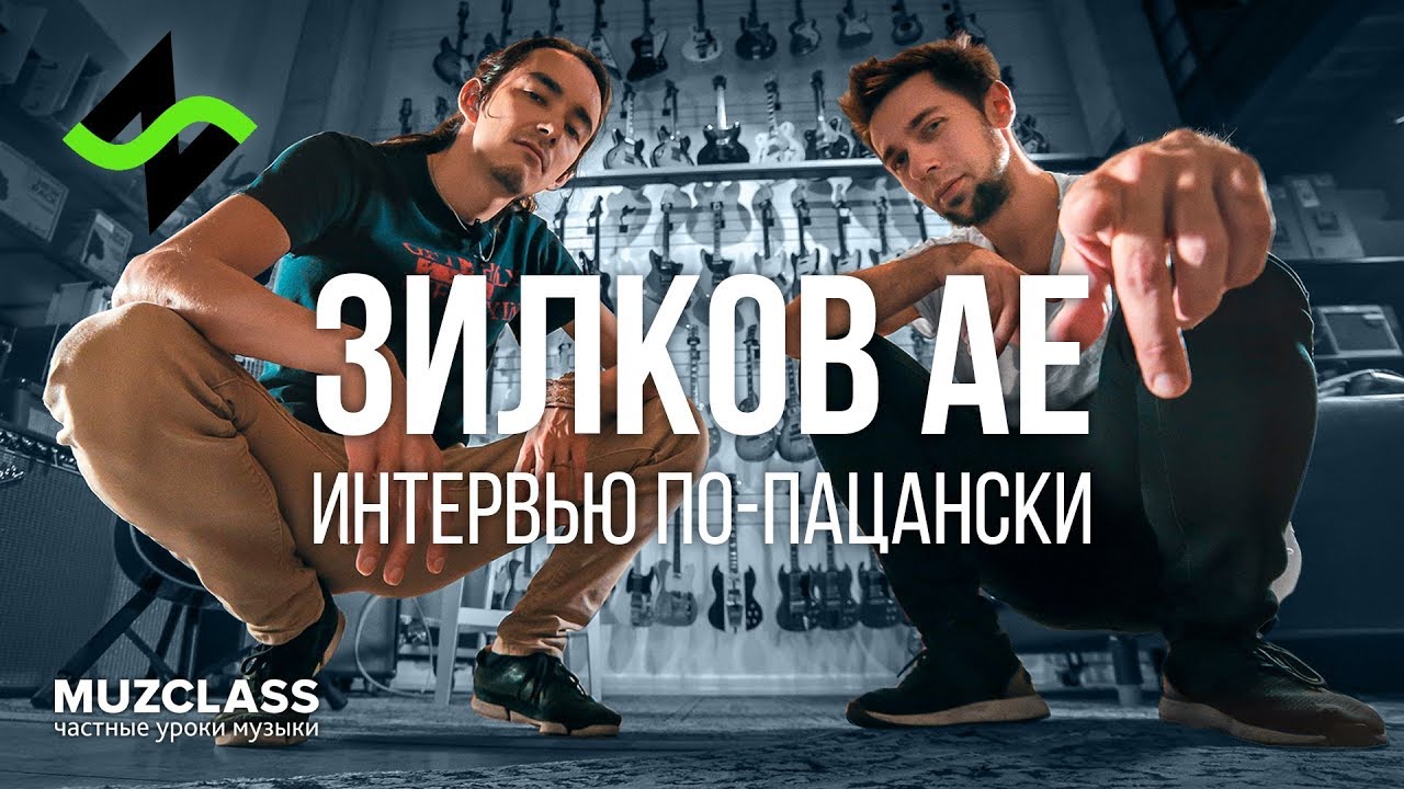ЗИЛКОВ АЕ интервью по-пацански | Павел Степанов | MuzClass