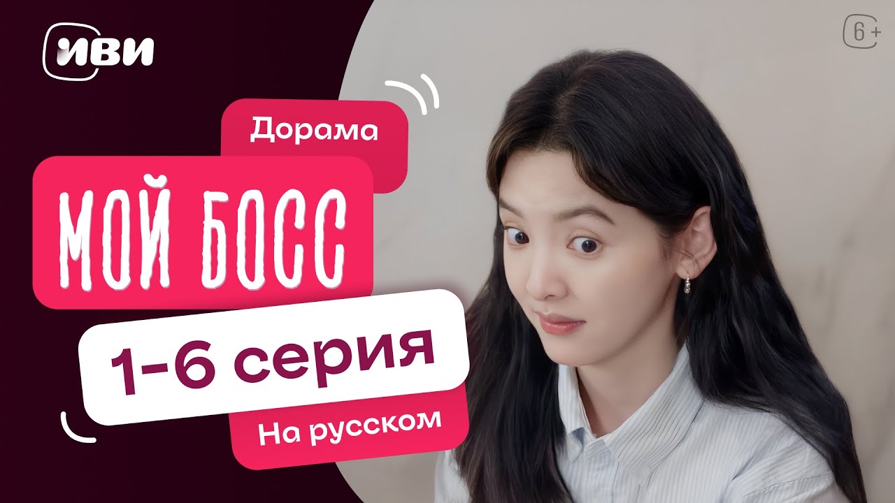 Мой босс | Китайская дорама | 1-6 серии