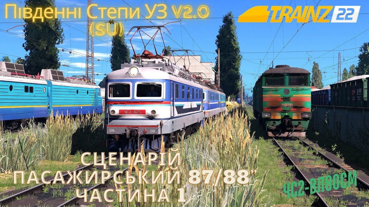 TRAINZ 2022 - СЦЕНАРІЙ 