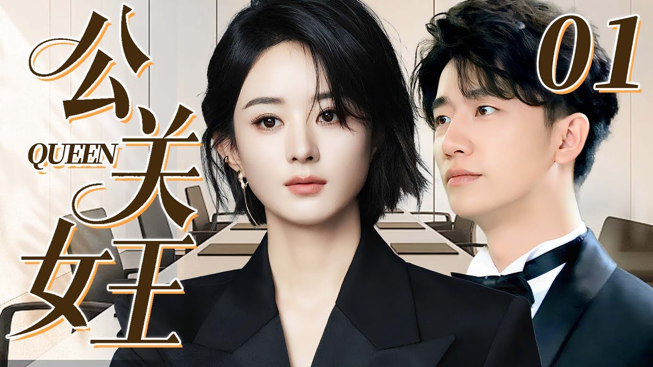 【2025最新剧】公关女王01｜遭男友背叛致破产，赵丽颖绝处逢生入职霸总黄轩的公关公司，以硬核实力化解品牌危机，上演教科书级“公关女王”逆袭！💗赵丽颖、黄轩💗