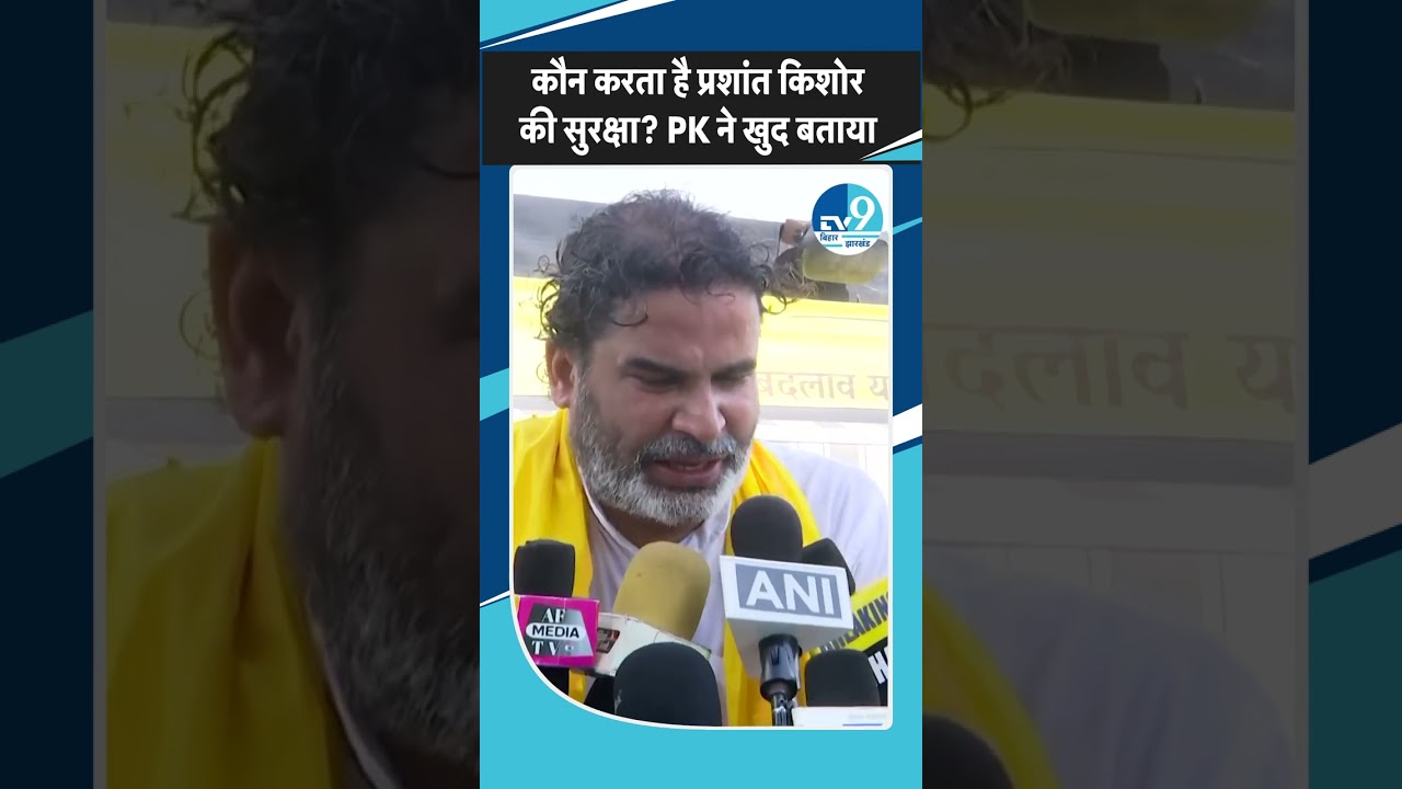 Bihar News: कौन करता है Prashant Kishor की सुरक्षा? PK ने खुद बताया| Bihar Election 2025| Bihar