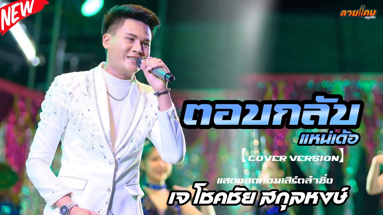 ใหม่ล่าสุด!! ตอบกลับแหน่เด้อ - เจ โชคชัย สกุลหงษ์ (แสดงสดหมอลำซิ่ง)