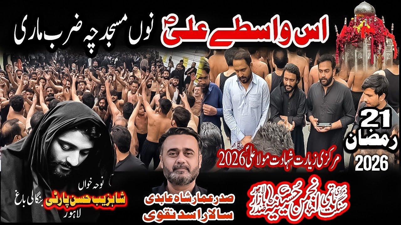 Iss Wastay Ali Saww Nu Sajda Che | 21 Ramzan 2026 | Shahzaib Hassan|AnjumaneHusssainia | Ammar Aabdi