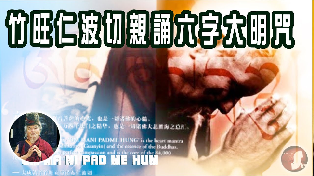 竹旺仁波切親誦の 六字大明咒 OM MA NI PAD ME HUM