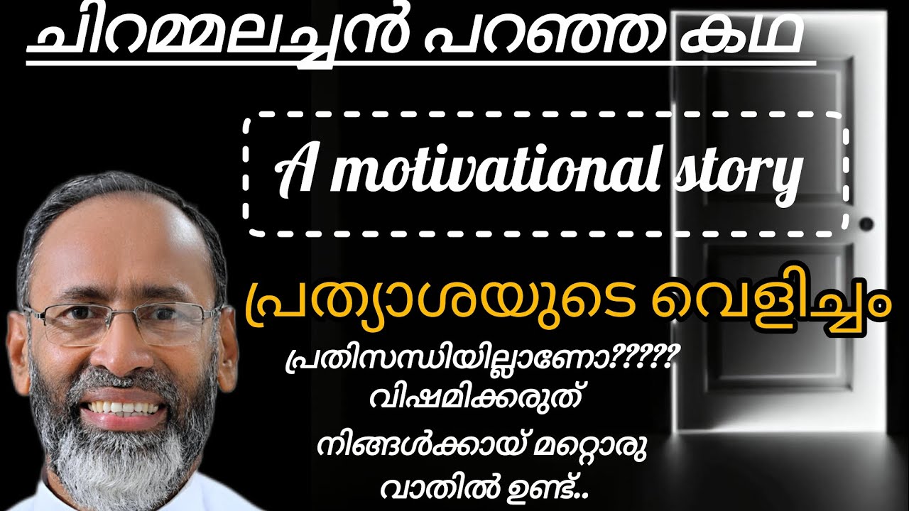 Fr. Davis Chiramel motivational storyപ്രത്യാശയുടെവെളിച്ചം#viralvideo#latestvideo#motivational #hope 