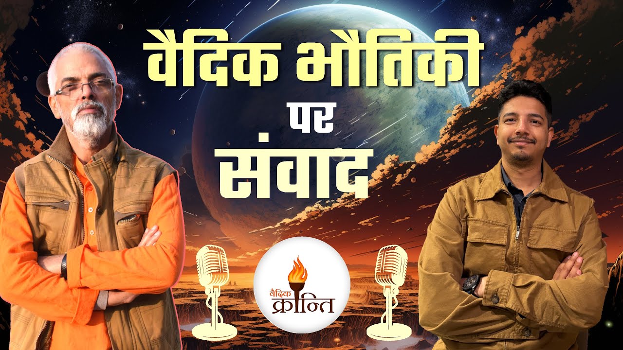 विश्व के सर्वश्रेष्ठ वैदिक वैज्ञानिक से वैदिक भौतिकी पर संवाद | Vaidic Kranti @Vaidic Physics