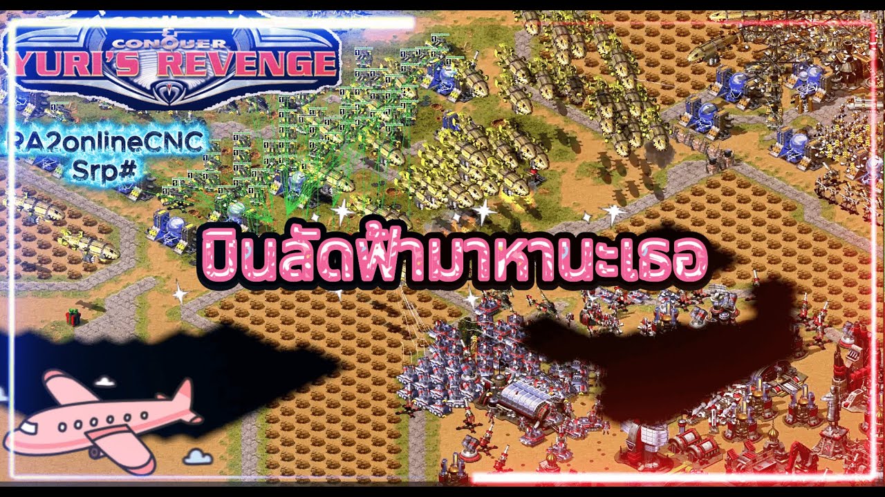 l RA2OnlineCnc l lSrpChannel lจ้ะเอ๋ตัวเองl
