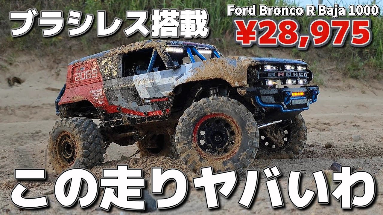 【最新】ブラシレス搭載の激ヤバで鬼カッコいいラジコンが破格すぎる / MJX H12P 1:12 Ford Bronco R Baja1000 RTR