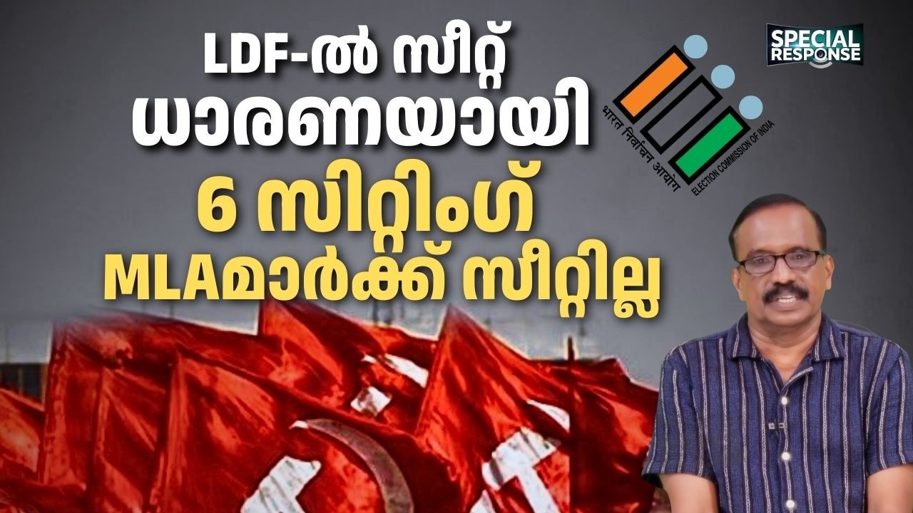 LDF-ൽ സീറ്റ് ധാരണയായി ! 6 സിറ്റിംഗ് MLAമാർക്ക്  സീറ്റില്ല, UDF ചർച്ചയിൽ | Assembly Elections 2026 |