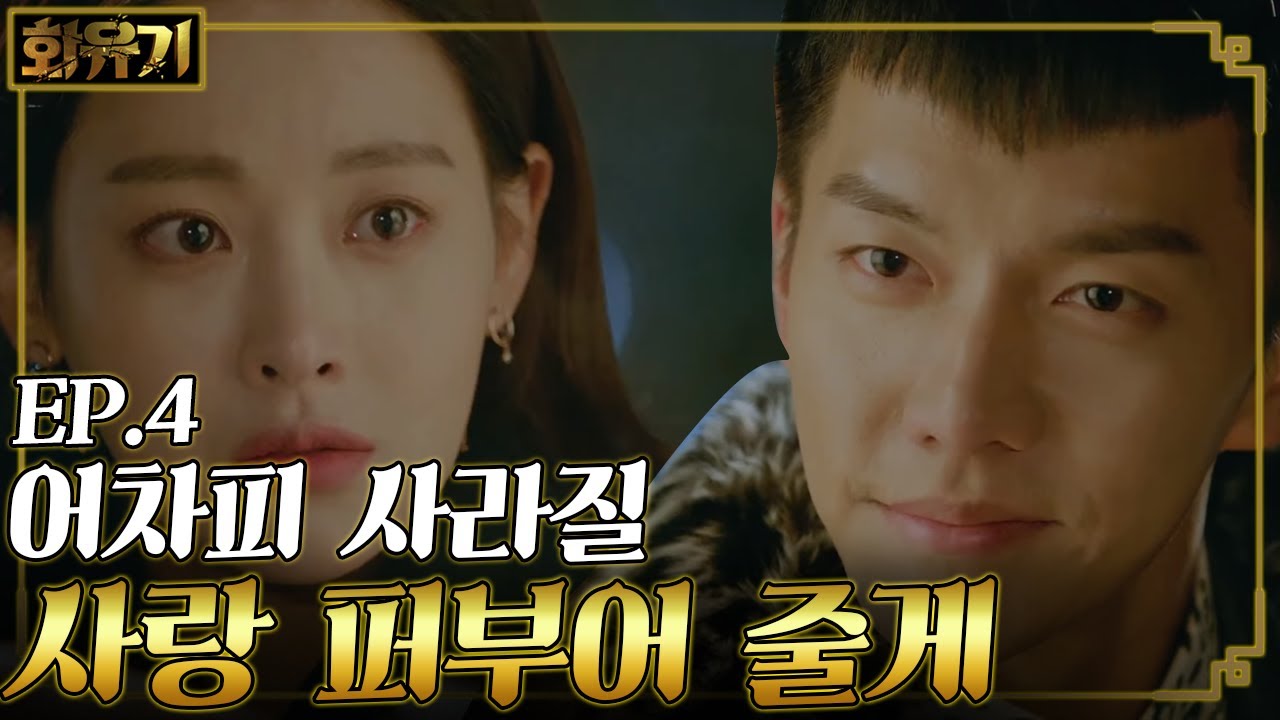 [#화유기] EP4-10 사랑 미친 듯이 퍼부어줄게! 사랑해♥ 오연서를 마음껏 사랑하기로 결정한 이승기😘