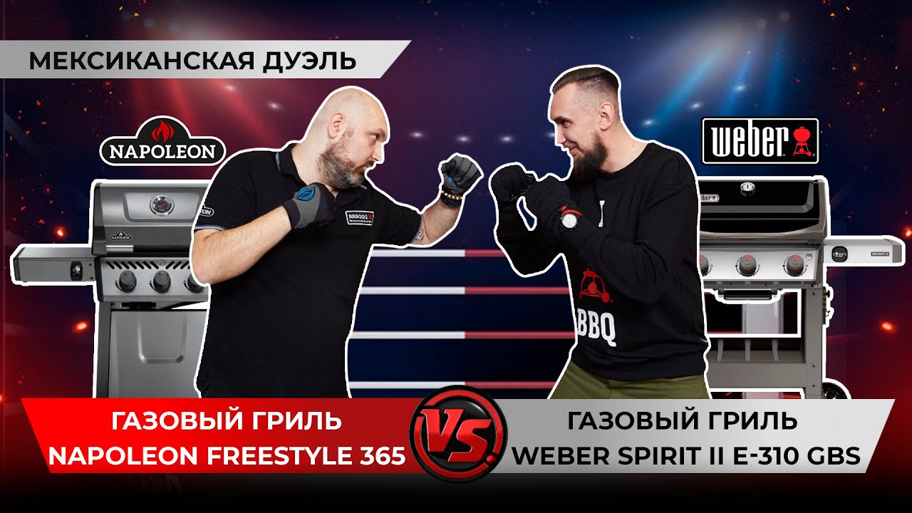 Битва газовых грилей: Weber Spirit II E-310 и Napoleon Freestyle 365. Какой гриль лучше?