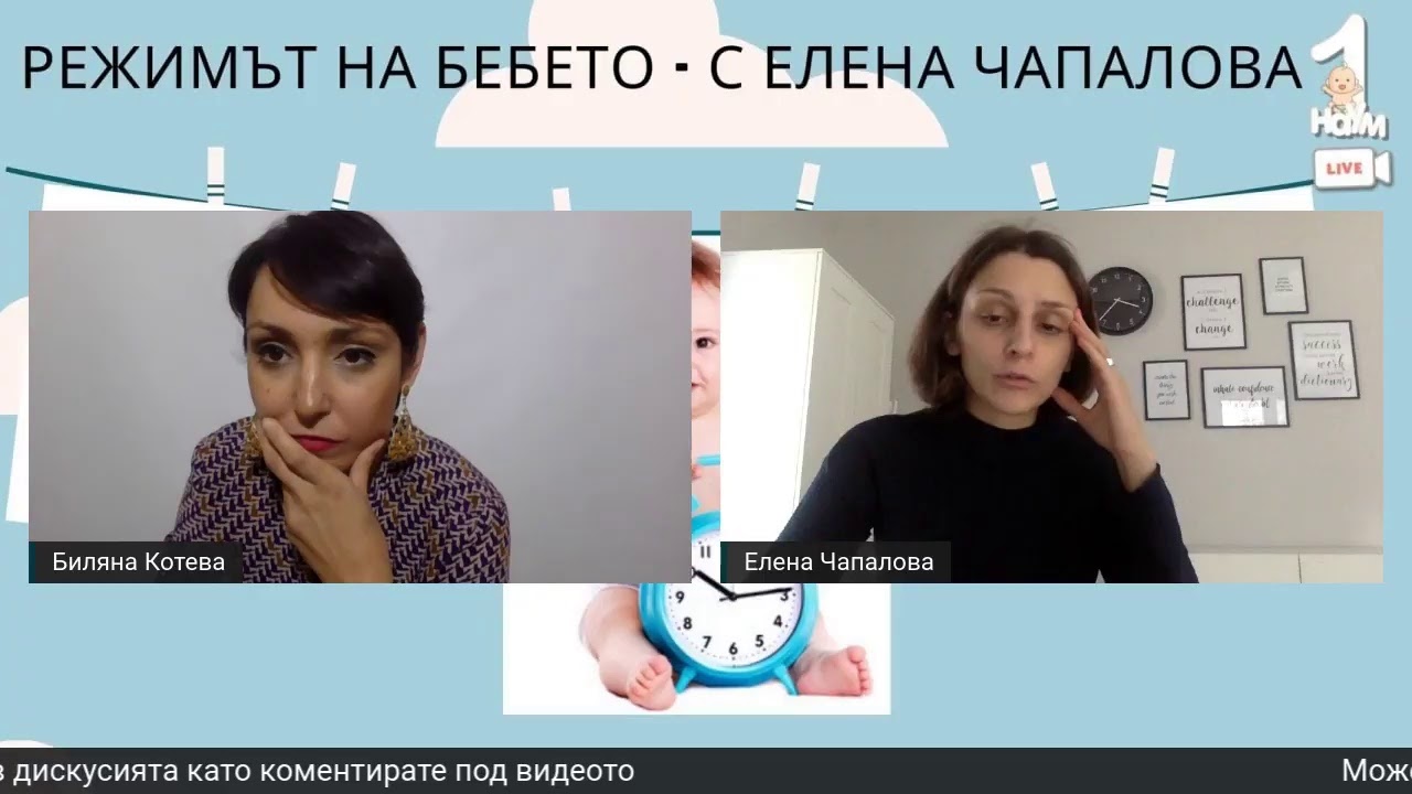 Режимът на бебето - с Елена Чапалова