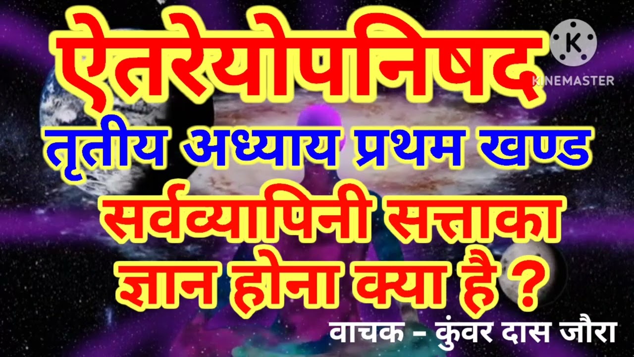सर्वव्यापिनी सत्ता का ज्ञान होना क्या है ?