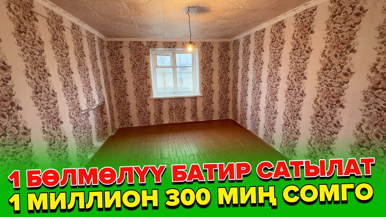 Ош шаары:1 Бөлмөлүү батир сатылат,1 миллион 300 миң сомго.Тел:0227000091