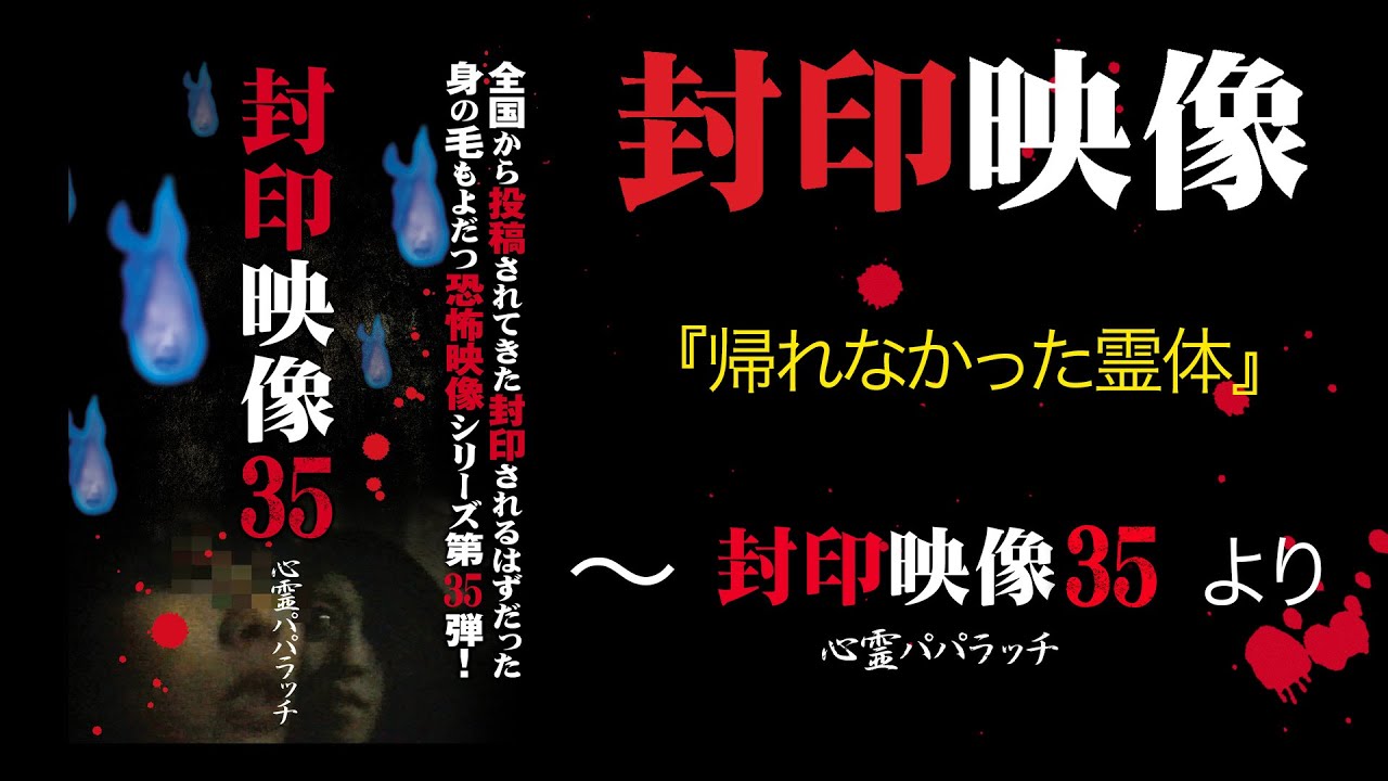 封印映像「帰れなかった霊体」～『封印映像35』より～